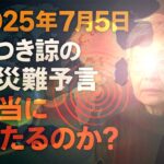 たつき諒の大災難予言は本当に当たるのか？気象庁も異例の見解 予言騒動の全貌【2025年7月5日】