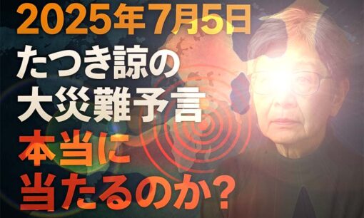 たつき諒の大災難予言は本当に当たるのか？気象庁も異例の見解 予言騒動の全貌【2025年7月5日】