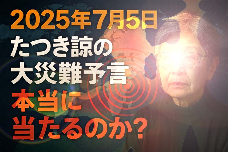 2025年7月の予言