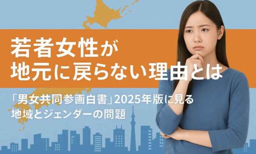 若者女性が地元に戻らない理由とは  「男女共同参画白書」2025年版に見る地域とジェンダーの課題