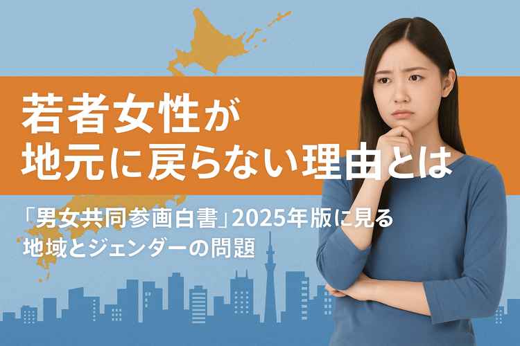 内閣府男女共同参画白書2025