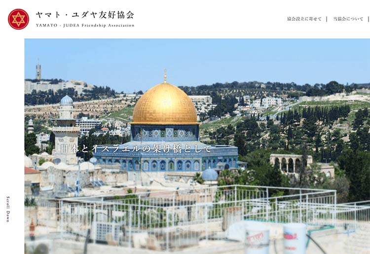 ヤマト・ユダヤ友好協会のHP