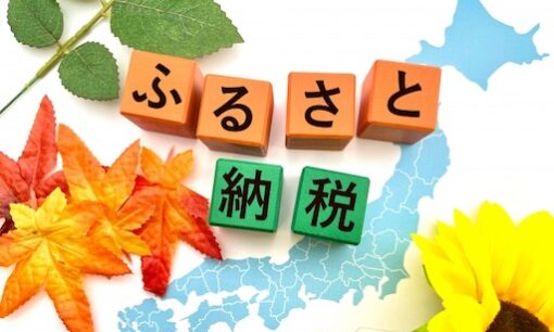 ふるさと納税が1.2兆円で過去最高に。制度の本質はどこへ？