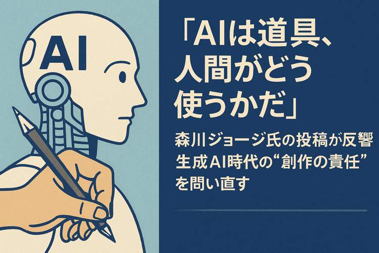 生成AIは道具、人間がどう使うか