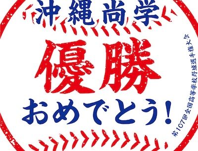 沖縄尚学が夏の甲子園で初優勝！芸能人や政治家も続々祝福の声