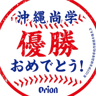 オリオンビール