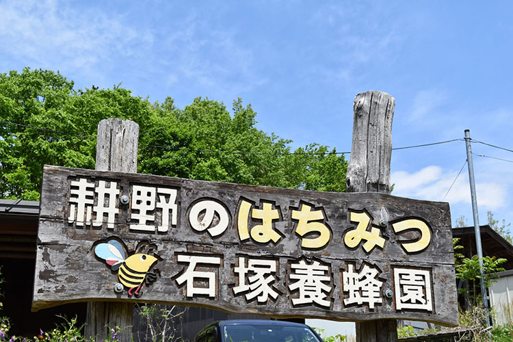 石塚養蜂園