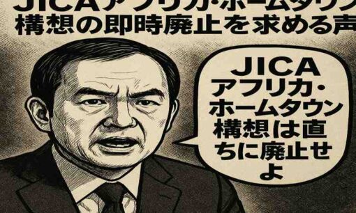 JICA「アフリカ・ホームタウン構想」に波紋　浜田聡前参院議員が「国民への裏切り」と即時廃止を要求