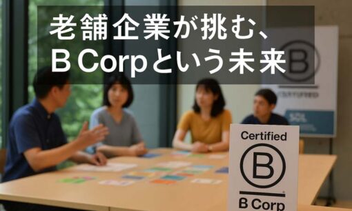 マテックスが「B Corp」認証を国内有数の高得点で取得　SDLイベントで社会性ある経営を体感