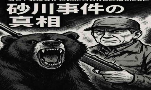 「撃てば処罰される」緊急銃猟制度に潜む不安　猟友会の“発砲拒否通知”の裏に砂川事件