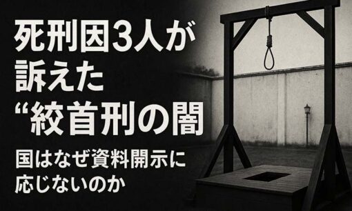 死刑囚3人が訴えた“絞首刑の闇”　国はなぜ資料開示に応じないのか