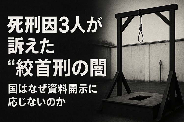 死刑囚3人が訴えた絞首刑の闇
