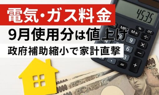 電気・ガス料金、9月使用分は全国的に値上げ　政府補助縮小で家計直撃　新電力比較と世帯別負担も