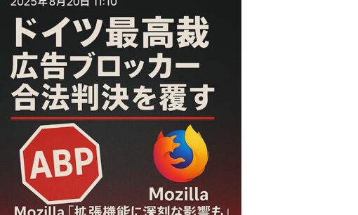 ドイツ最高裁、広告ブロッカー合法判決を覆す　Mozilla「拡張機能に深刻な影響も」