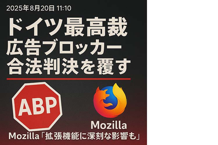 ドイツ最高裁広告ブロッカー