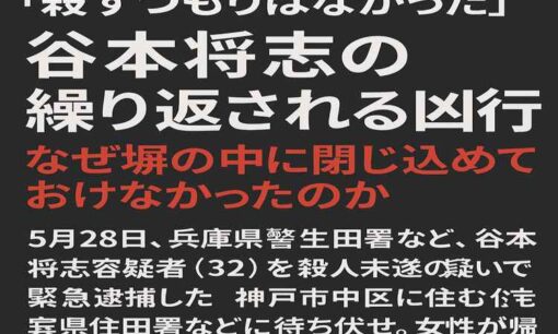 谷本将志という「危険信号」を見逃した代償  神戸マンション女性殺害
