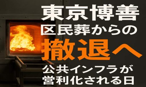 東京博善、区民葬から2026年3月末で撤退へ　公共インフラが営利化される日
