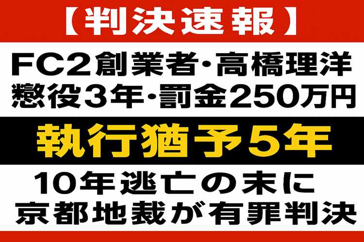 FC2創業者、高橋理洋