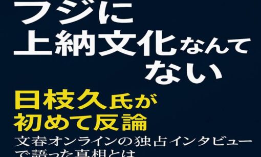 フジテレビ上納文化疑惑に日枝久氏が反論「冗談じゃない」 語った真相とは
