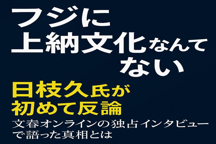 日枝久 フジの上納文化を否定