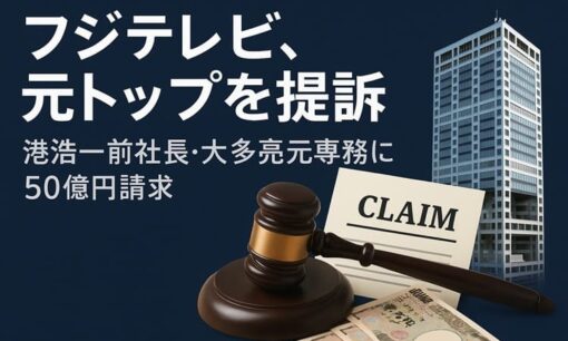 フジテレビ、元トップを提訴　港浩一前社長・大多亮元専務に50億円請求