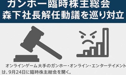 ガンホー臨時株主総会、森下社長解任動議を巡りストラテジックキャピタルと対立激化　元幹部の3億円超不正発覚も