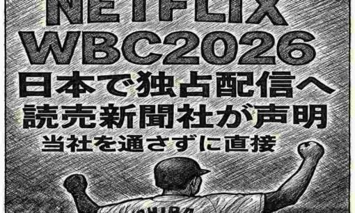WBC2026はNetflix独占配信へ　読売新聞社が声明「当社を通さずに直接」地上波消滅で視聴率40％の熱狂は再現できるか