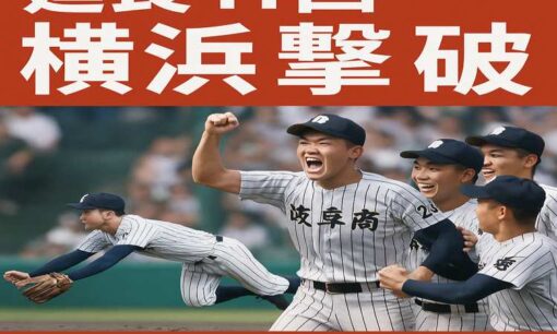 「公立の星」県岐阜商、延長サヨナラでセンバツ王者横浜を下す感動の一戦