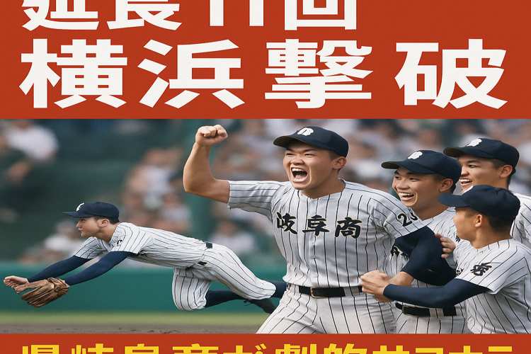 県立岐阜商業、横浜高校撃破