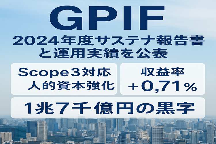 GPIF  2024年度サステナビリティ報告書と運用実績