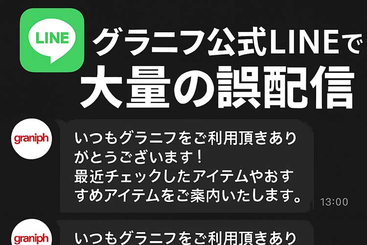 グラニフ公式LINEで大量の誤配信