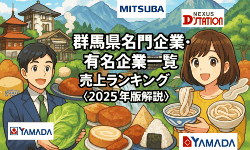 群馬県名門企業・有名企業一覧　売上ランキング〈2025年版解説〉