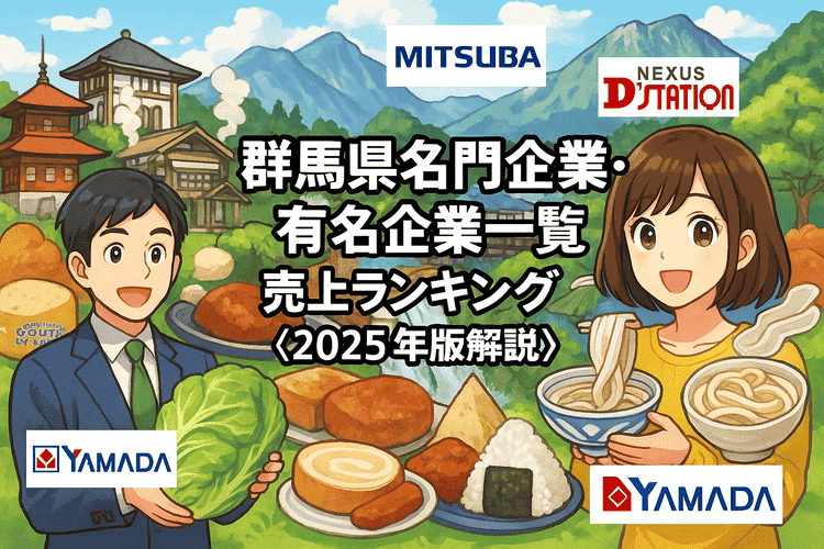 群馬県名門企業・有名企業一覧　売上ランキング〈2025年版解説〉