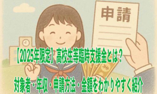 【2025年限定】高校生等臨時支援金とは？対象者・年収・申請方法・金額をわかりやすく紹介
