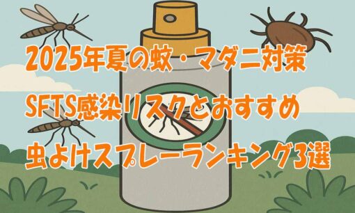 2025年夏の蚊・マダニ対策｜SFTS感染リスクとおすすめ虫よけスプレーランキング3選