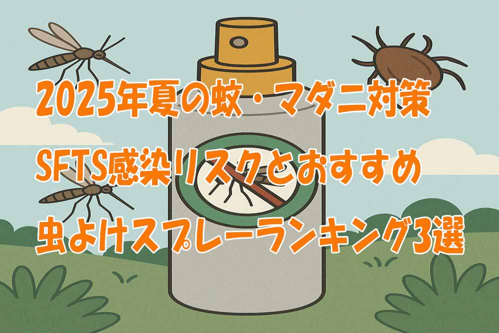 虫よけスプレーランキング