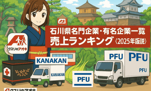 石川県名門企業・有名企業一覧 売上ランキング〈2025年版解説〉
