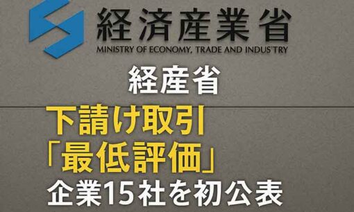 経産省、「最低評価」企業15社を初公表　下請け取引の是正へ踏み出す一歩  統合報告書発刊企業もリストに
