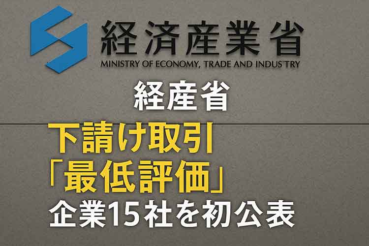 経産省、下請け取引悪質企業開示