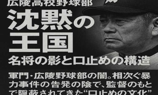 広陵高校野球部「沈黙の王国」 名将の影と口止めの構造