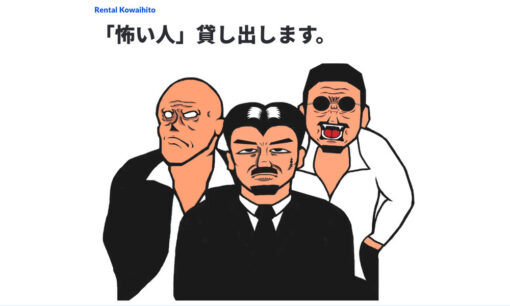 「レンタル怖い人」とは？突然の終了発表に広がる困惑と憶測　どんなサービスだった？