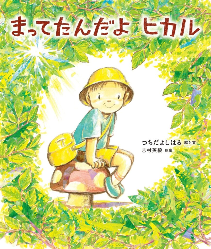 『まってたんだよ　ヒカル』