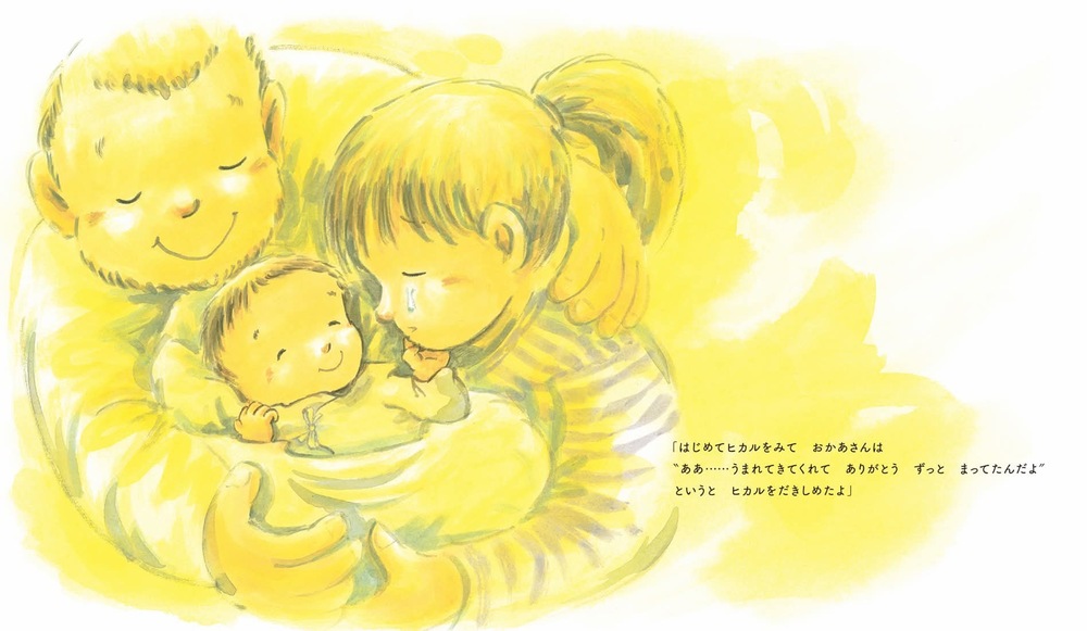 『まってたんだよ　ヒカル』