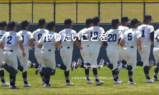 未来富山が甲子園初出場　通信制×寮生活の実像と「参加資格」の要点