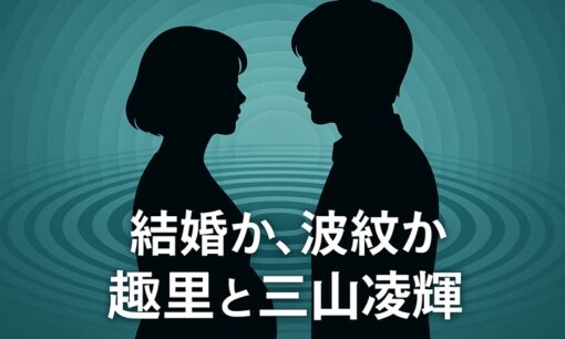 BE:FIRST三山凌輝に再び波紋　趣里との結婚、妊娠報道に揺れる家族とファンの思い