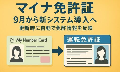 マイナ免許証、9月から新システム導入へ