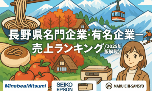 長野県名門企業・有名企業一覧 売上ランキング〈2025年版解説〉