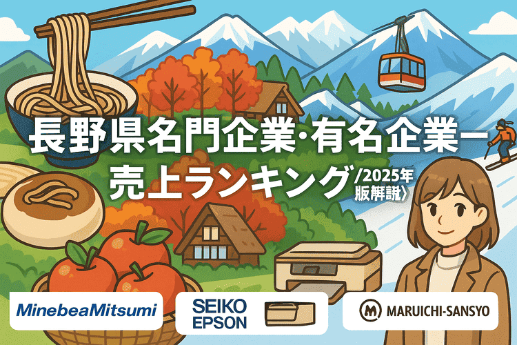 長野県名門企業・有名企業一覧 売上ランキング〈2025年版解説〉