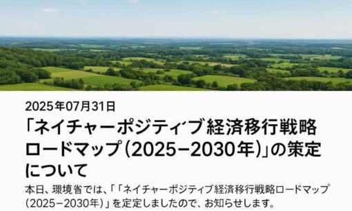 ネイチャーポジティブ経済へ本格移行　環境省がロードマップを策定、公表