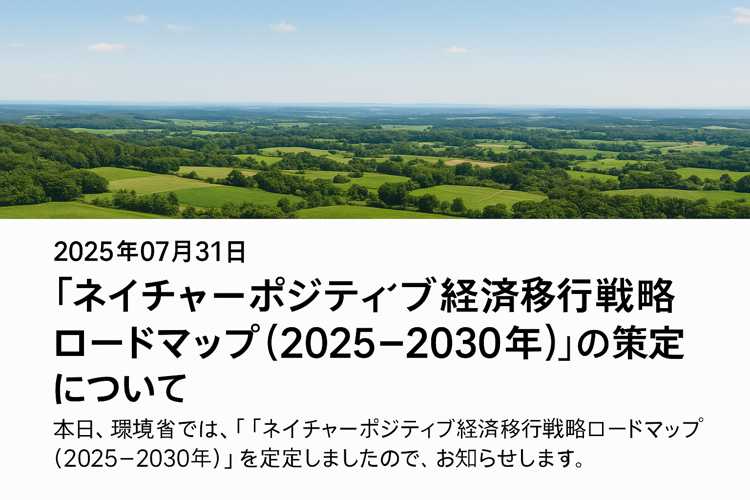 ネイチャーポジティブのロードマップ